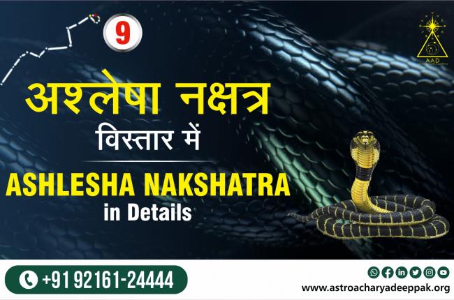 अश्लेषा नक्षत्र विस्तार में Ashlesha Nakshatra in Detail