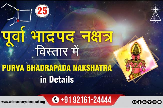 पूर्वा भाद्रपद नक्षत्र विस्तार में Purva Bhadrapada Nakshatra